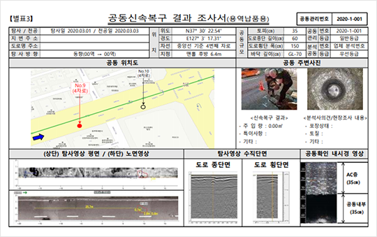 공동신속복구 결과조사서